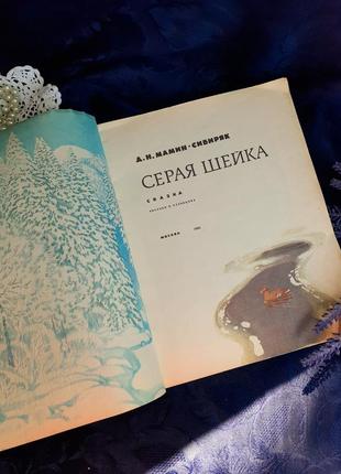 Серая шейка 📚🦆мамин сибряк детская книжка сказка для детей москва детская литература ссср винтаж советская3 фото