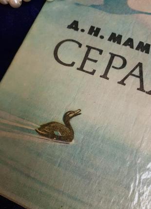 Серая шейка 📚🦆мамин сибряк детская книжка сказка для детей москва детская литература ссср винтаж советская2 фото