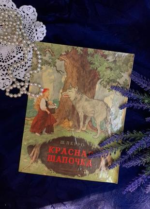 Красная шапочка🌳🐺🌲 1985 год шарль перро сказка маршак художественная литература