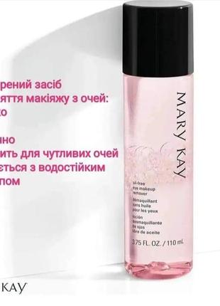 Знежирений засіб для зняття косметики з очей mary kay