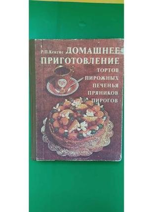 Домашнее приготовление тортов пирожныхм печеньям пряников пирогов  кенгис б/у книга