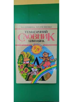 Тематичний словник школяра к.с.прищепа в.г.лук'яненко б/у книга