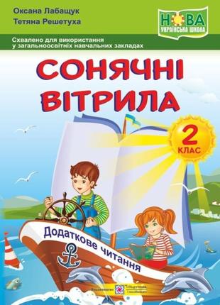 Книга "сонячні вітрила" 2 клас