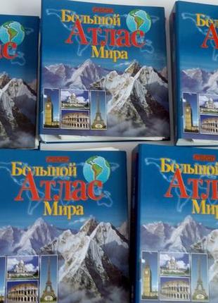 Набір енциклопедій великої атласу світу збірка 5 великих книг