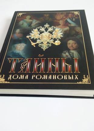 "тайны дома романовых" в.н. балязин энциклопедия1 фото