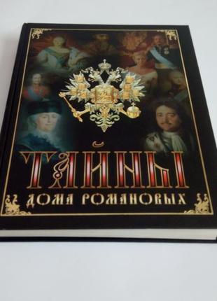 "тайни дому романових" в.н. балязин енциклопедія7 фото