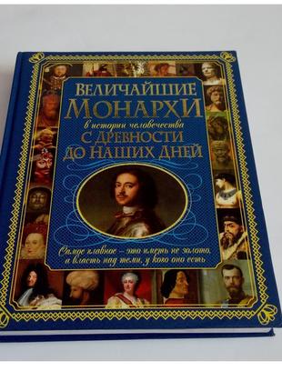 Найбільші монархи в історії людства з давніх часів