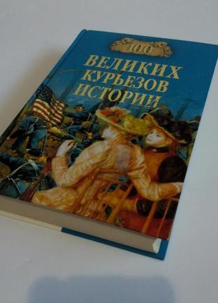 Книга 100 великих курьезов истории новая2 фото