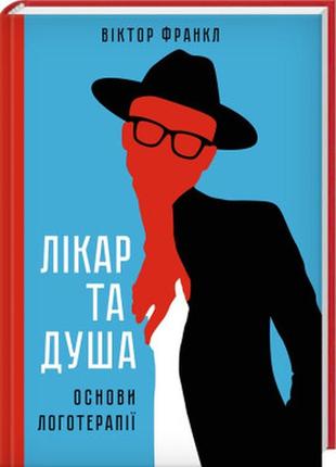 Книга "лікар та душа. основи логотерапії" віктор франкл