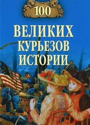 Книга 100 великих курьезов истории новая1 фото