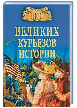 Книга 100 великих курьезов истории новая4 фото