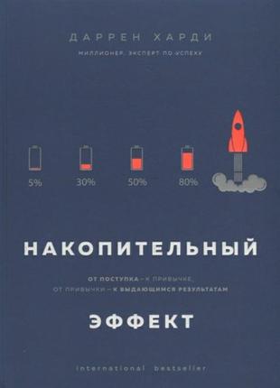 Д.харді. накопичувальний ефект. від вчинків до звички.