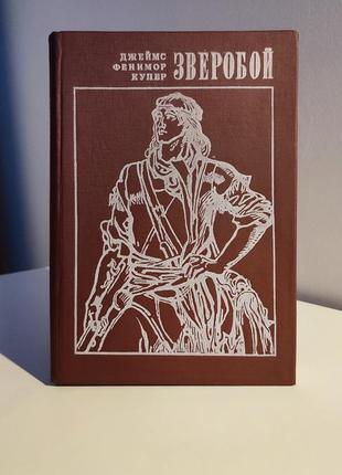 Джеймс фенимор купер - зверобий, или первая тропа войны - роман книга 1982