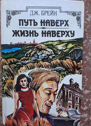 Дж. брейн," шлях наверх " життя"