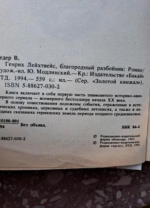 В. редер  " генрих лейхтвейс благородный разбойник "5 фото