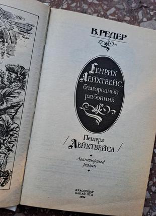 В. редер " генрих лейхтвейс благородний розбійник"4 фото