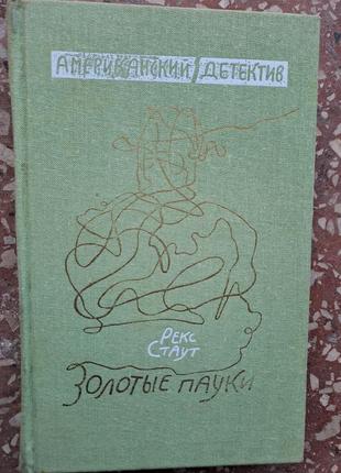 Американский детектив  рекс стаут " золотые пауки "