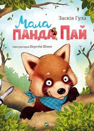 Книга «маленькая панда пай»