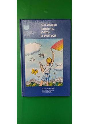 Радость учить и учиться ю.п.азаров б/у книга