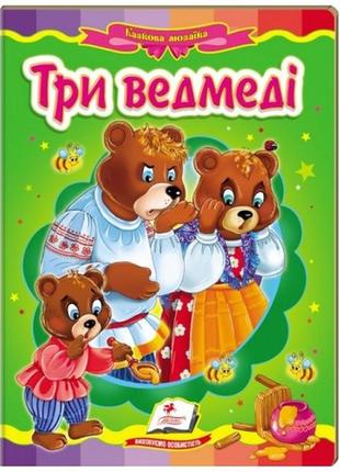 Казкова мозаїка  три ведмеді в-во пегас  укр.мова 10 сторінок картон 160*220мм