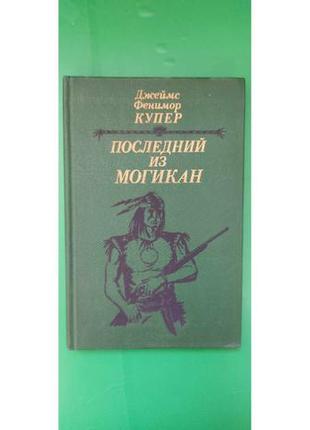 Последний из могикан или повествование о 1757 годе джеймс фенимор купер б/у книга