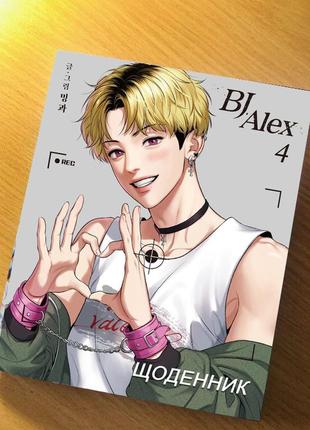 Щоденник шкільний аніме bj alex