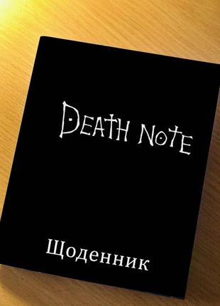 Дневник школьный аниме тетрадь смерти death note