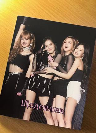Дневник школьный блэкпинк blackpink