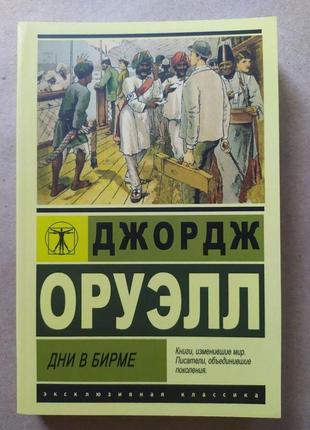 Джордж оруелл. дні в бірмі