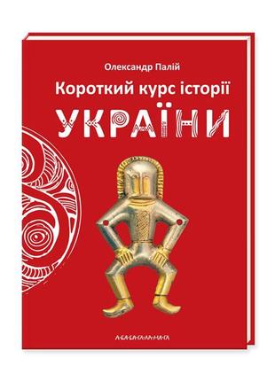 Книга короткий курс історії україни