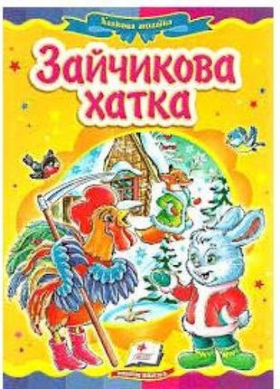 Сказочная мозаика зайчиков домик в-во пегас укр.язык 10 страниц картон 160*220мм