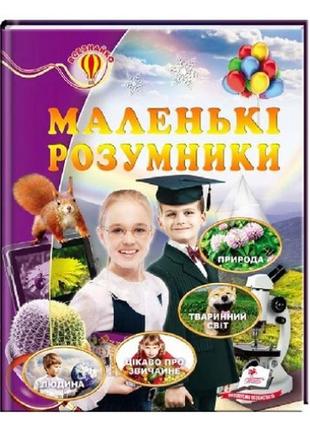 Всезнайка: энциклопедия маленькие умники размер 20.5*25.5 см изд.-во пегас