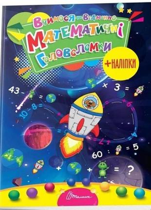 Вчимося на відмінно: математичні головоломки 210*300мм  (у) т