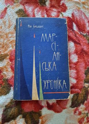 Марсіанська хроніка. рей бредбері1 фото