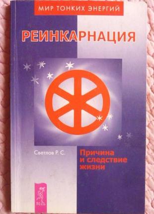 Реінкарнація. причина та наслідок життя. роман світлів