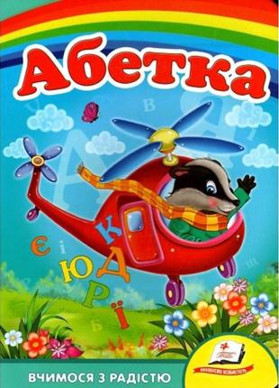 Улюбленим малюкам: абетка вертоліт в-во пегас  укр.мова 10сторінок картон 160*220мм