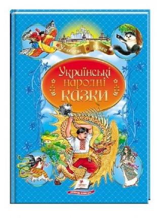 Книга українські народні казки (із золотим тисненням) 210х290мм  64стор в-во пегас