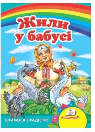 Улюбленим малюкам: жили у бабусі  в-во пегас  укр.мова 10сторінок картон 160х220мм