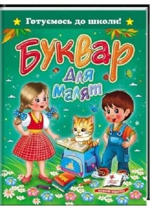 Готовимся к школе: букварь для малышей 64стр. р.170х220мм твердый переплет п