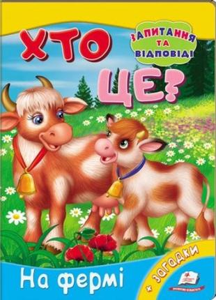 Книжка-картонка: хто це? на фермі + загадки (запитання та відповіді) (у) п