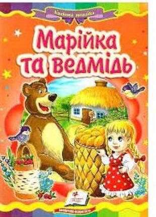 Казкова мозаїка  марійка та ведмідь в-во пегас  укр.мова 10 сторінок картон 160*220мм