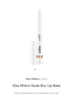 Kiko milano nude blur lip base
разглаживающий праймер для губ3 фото