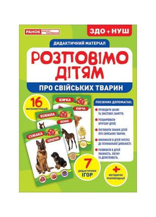 Дидактичний матеріал "про домашніх тварин" ранок 10107178у, (16 фото-ілюстрацій)