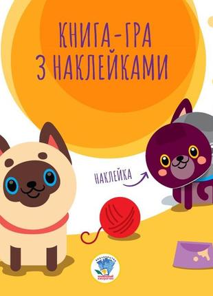 Детская книга аппликаций "коты" 403242 с наклейками