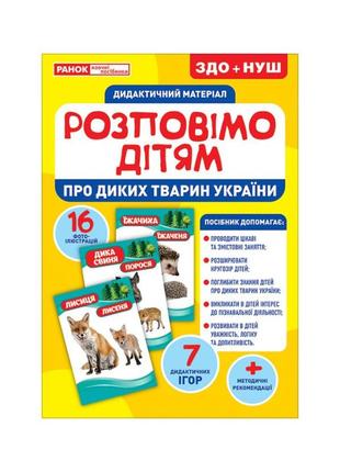 Дидактичний матеріал "про диких тварин україни" ранок 10107177у, (16 фото-ілюстр.)