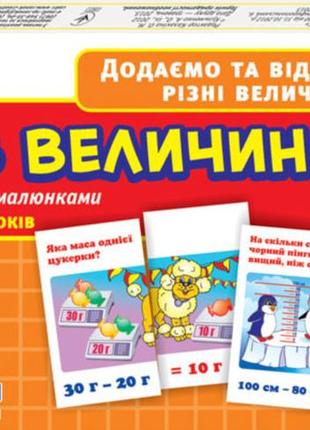 Детский обучающий материал. действия с величинами 13106067 на укр. языке