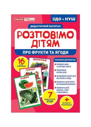 Дидактичний матеріал "про фрукти та ягоди" ранок 10107181у, (16 фото-ілюстрацій)