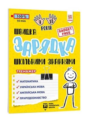 Навчальна книга швидка зарядка шкільними знаннями 9-10 років 137467