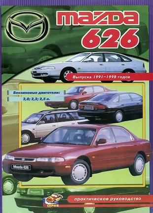 Mazda 626. посібник з ремонту. книга