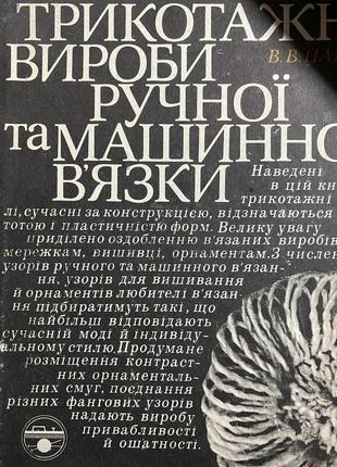 Трикотажні вироби ручної та машинної вязки 1979